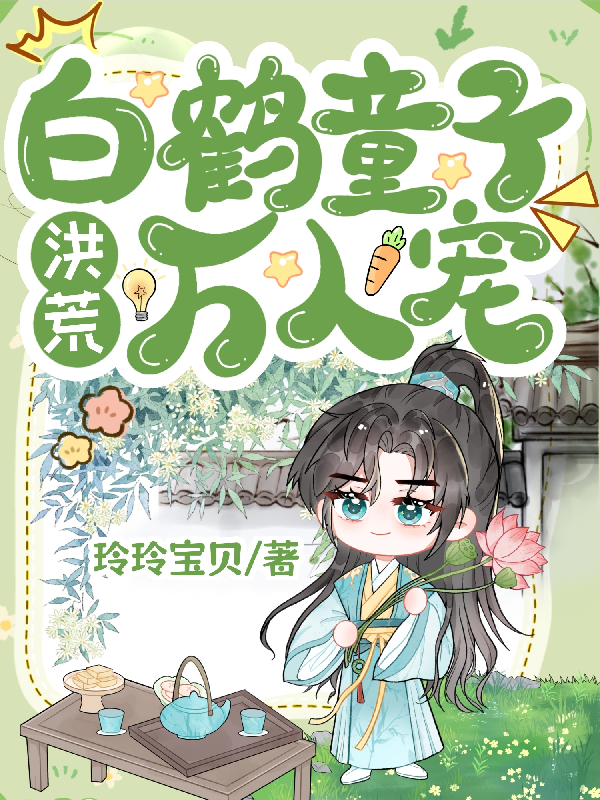 白鹤童子洪荒万人宠
