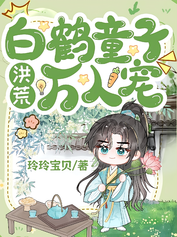 白鹤童子洪荒万人宠