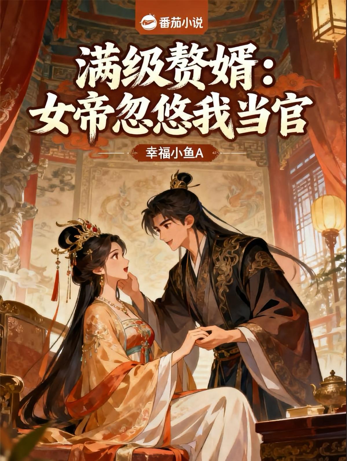 满级赘婿：女帝忽悠我当官