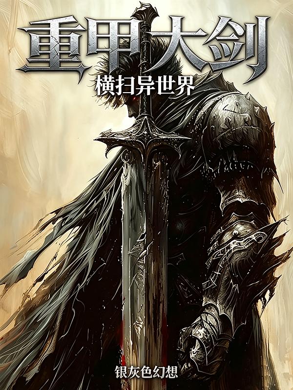 重甲大剑，横扫异世界