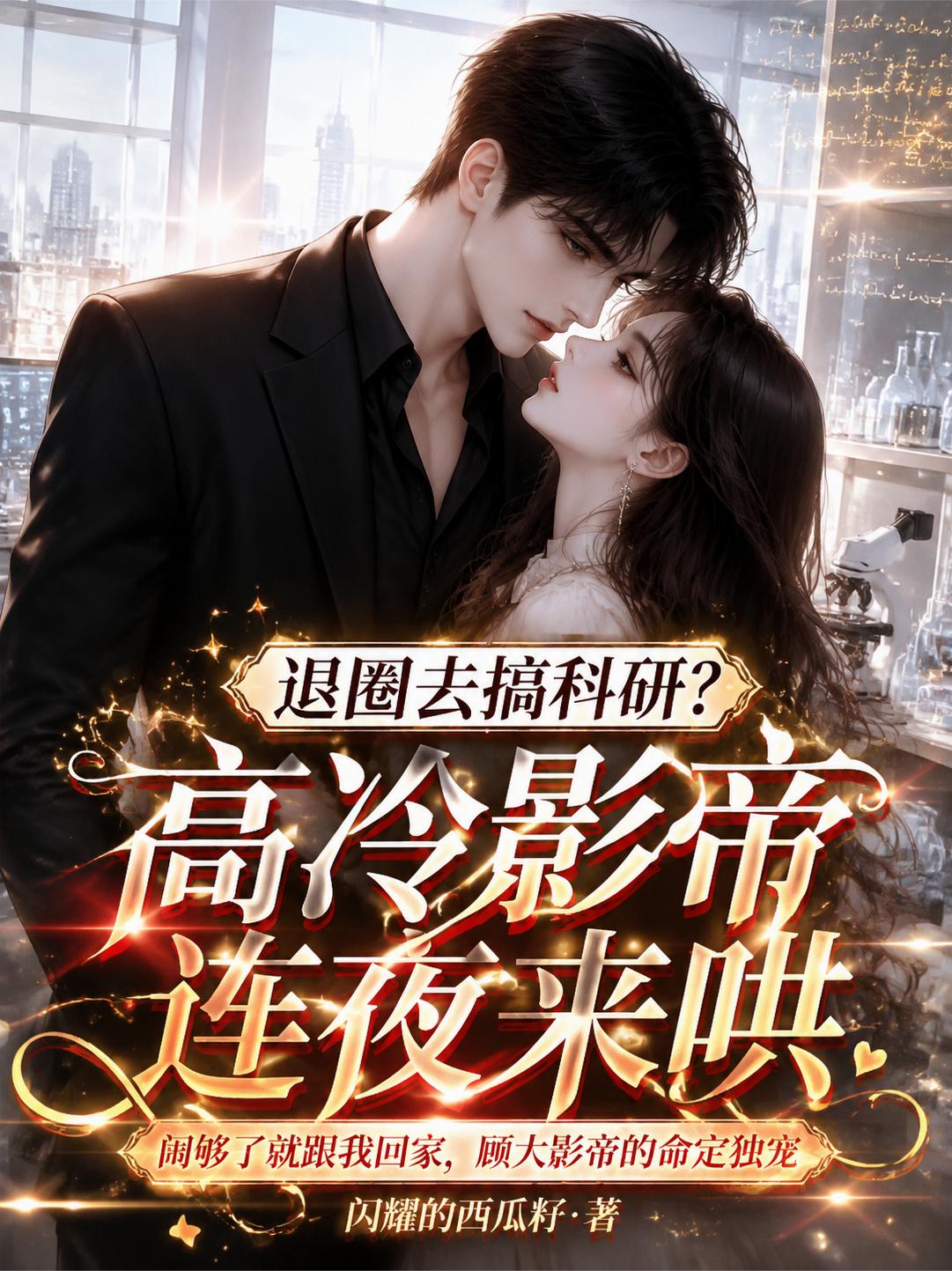 退圈去搞科研？高冷影帝连夜来哄