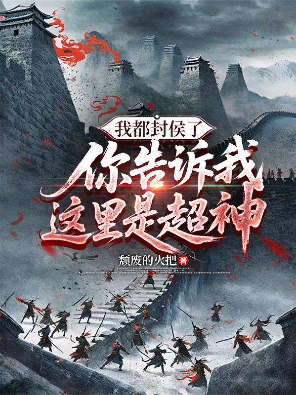 我都封侯了，你告诉我这里是超神