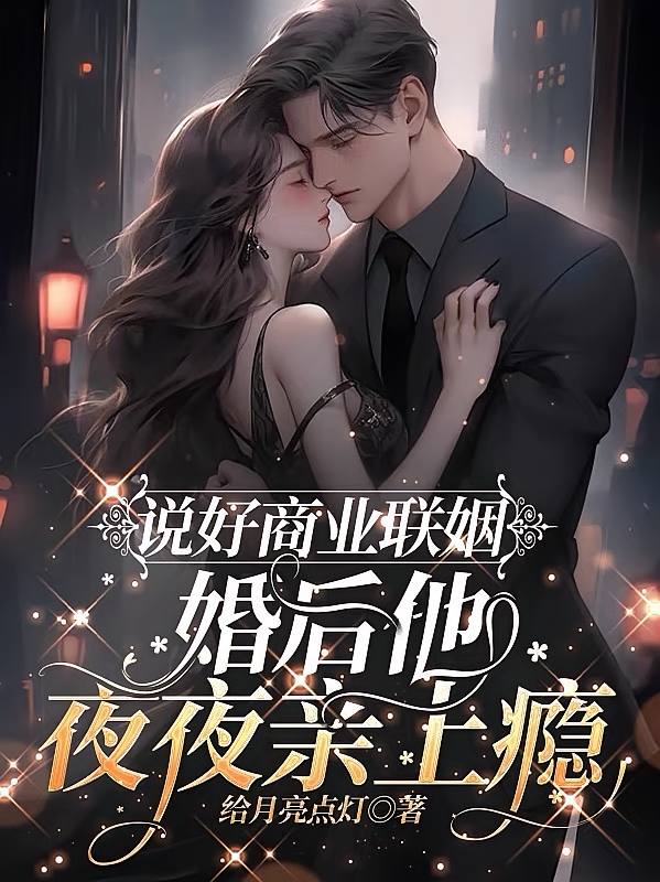 说好商业联姻，婚后他夜夜亲上瘾