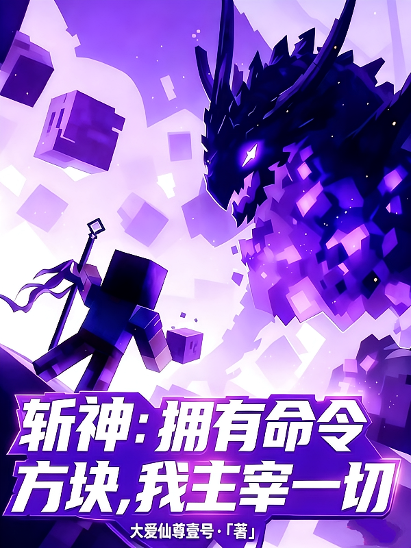 斩神：拥有命令方块，我主宰一切