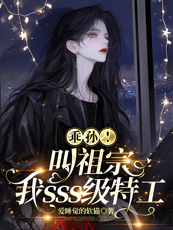乖孙！叫祖宗，我sss级特工