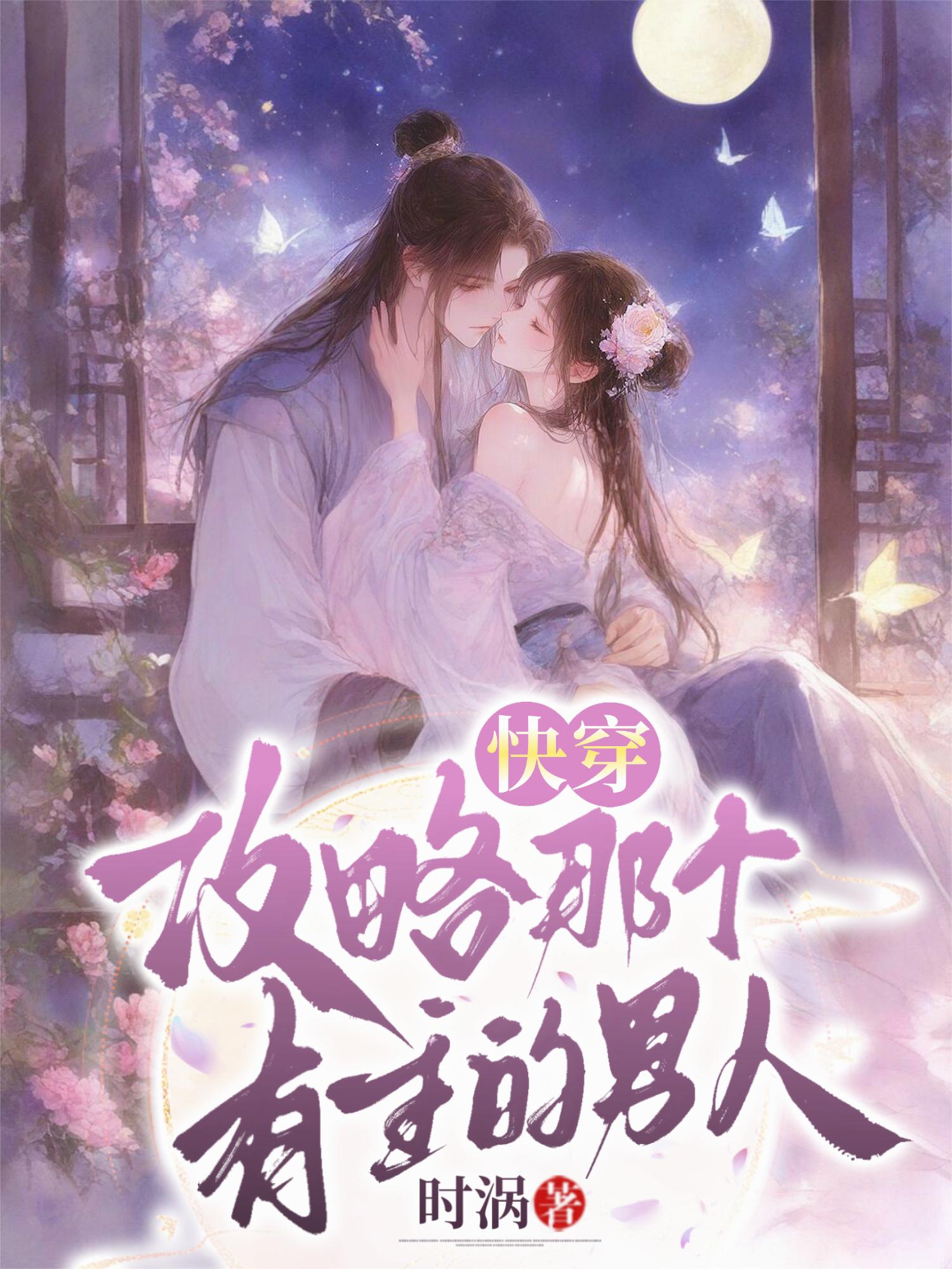 快穿：攻略那个有主的男人