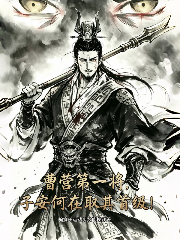 曹营第一将，子安何在取其首级！