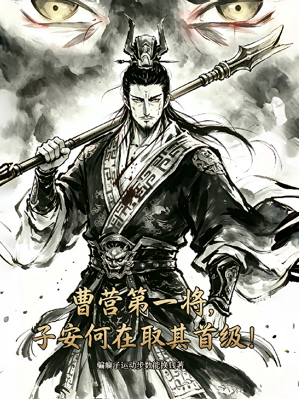 曹营第一将，子安何在取其首级！