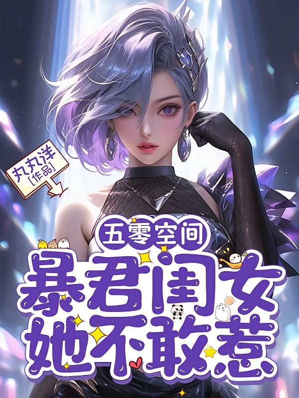 五零空间：暴君闺女她不敢惹