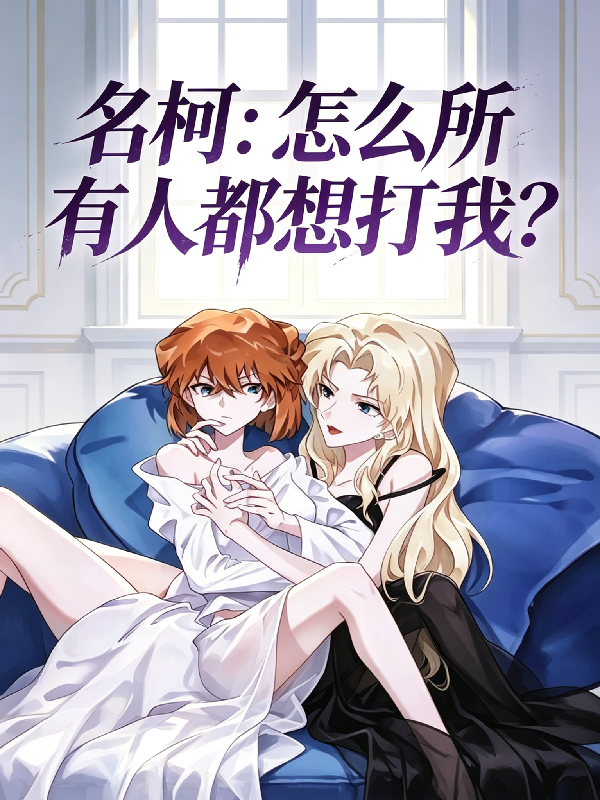 名柯：怎么所有人都想打我？