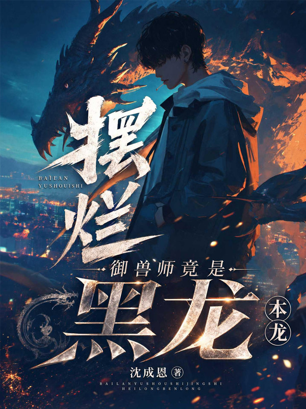 摆烂御兽师竟是黑龙本龙