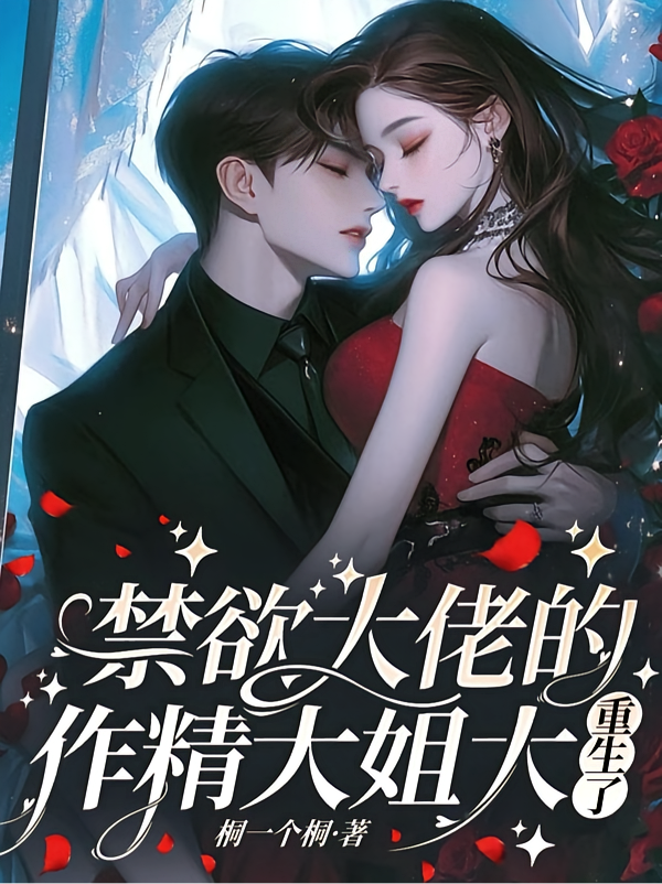 禁欲大佬的作精大姐大重生了