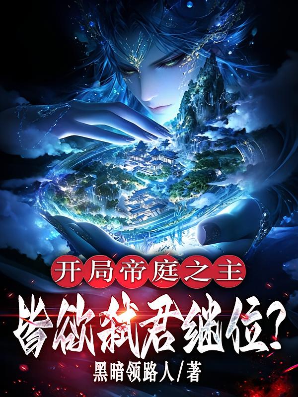 开局帝庭之主：皆欲弑君继位？