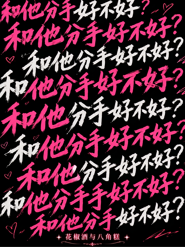 和他分手好不好