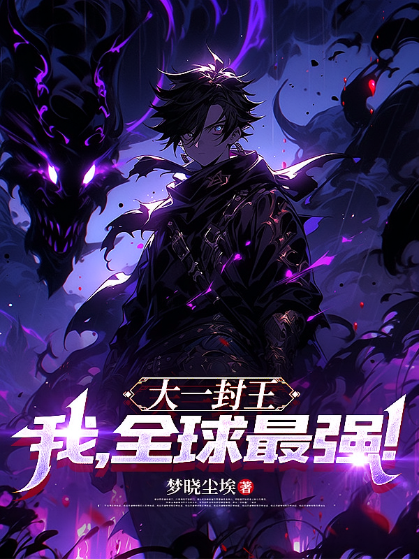 大一封王：我，全球最强！