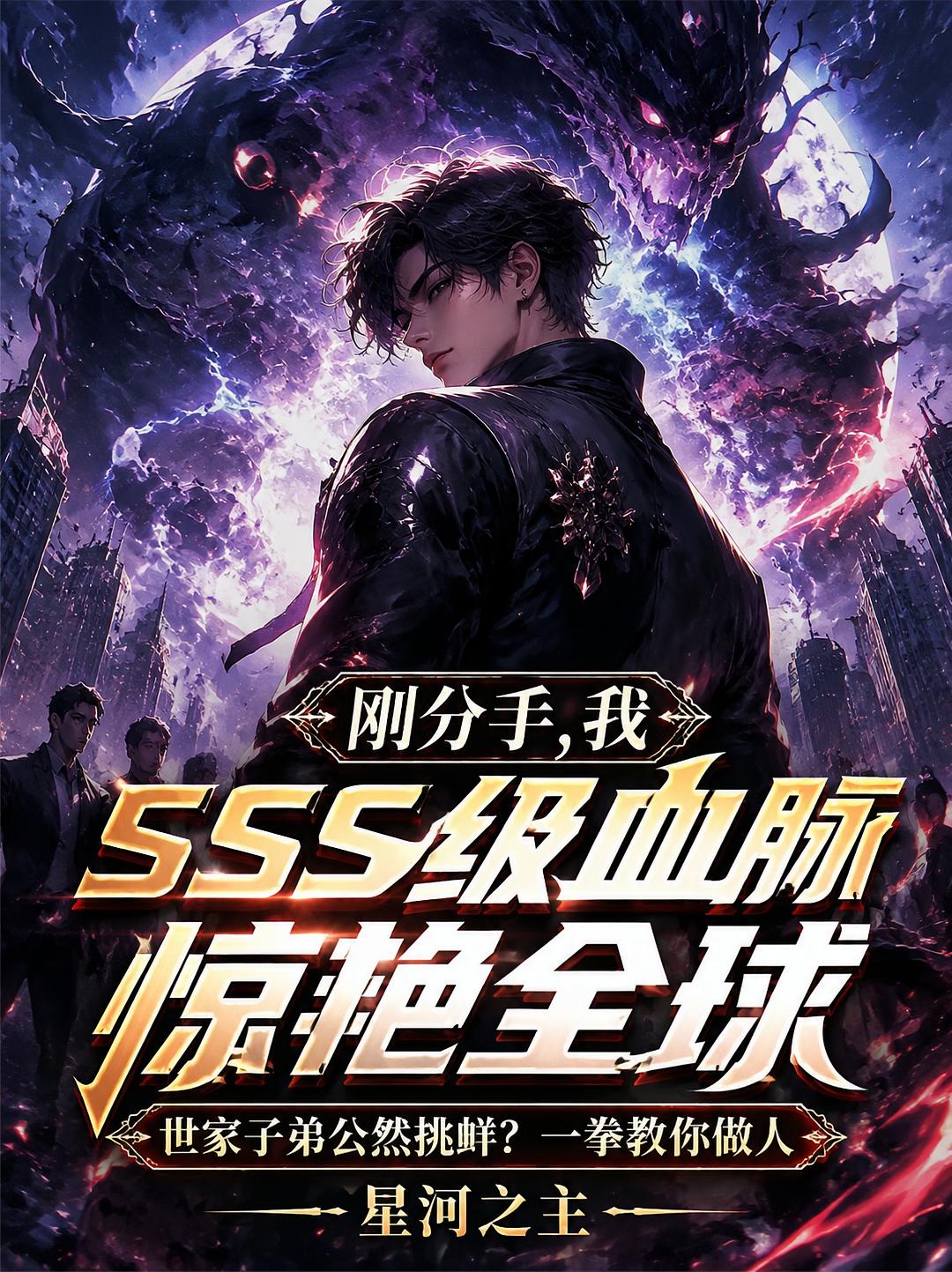刚分手，我SSS级血脉惊艳全球