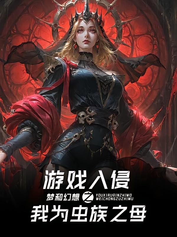 游戏入侵之我为虫族之母