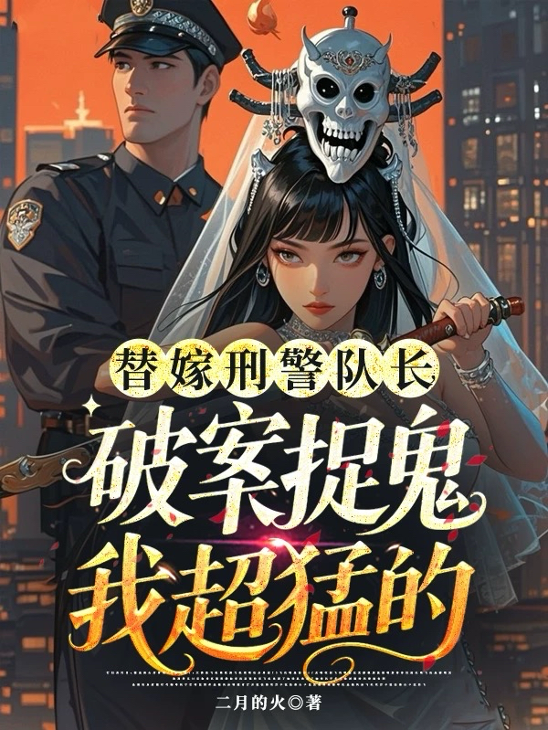 替嫁刑警队长，破案捉鬼我超猛的