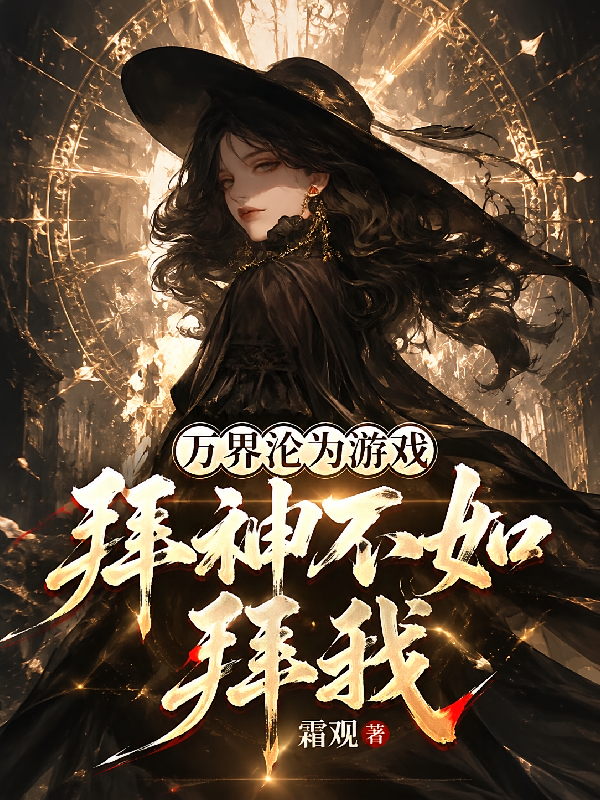万界沦为游戏，拜神不如拜我