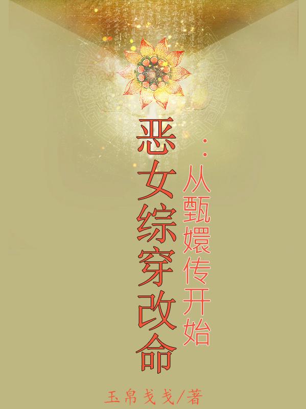 恶女综穿改命：从甄嬛传开始