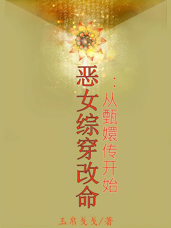 恶女综穿改命：从甄嬛传开始