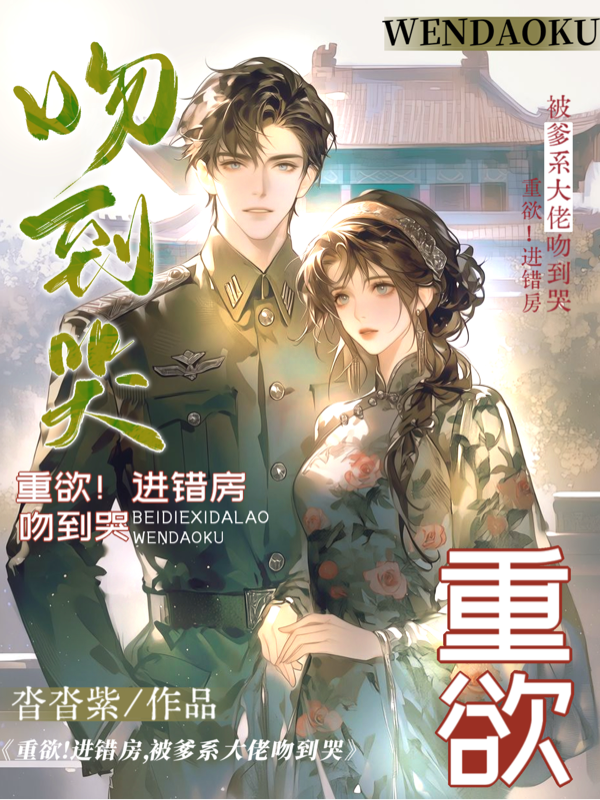 重欲！进错房，被爹系大佬吻到哭