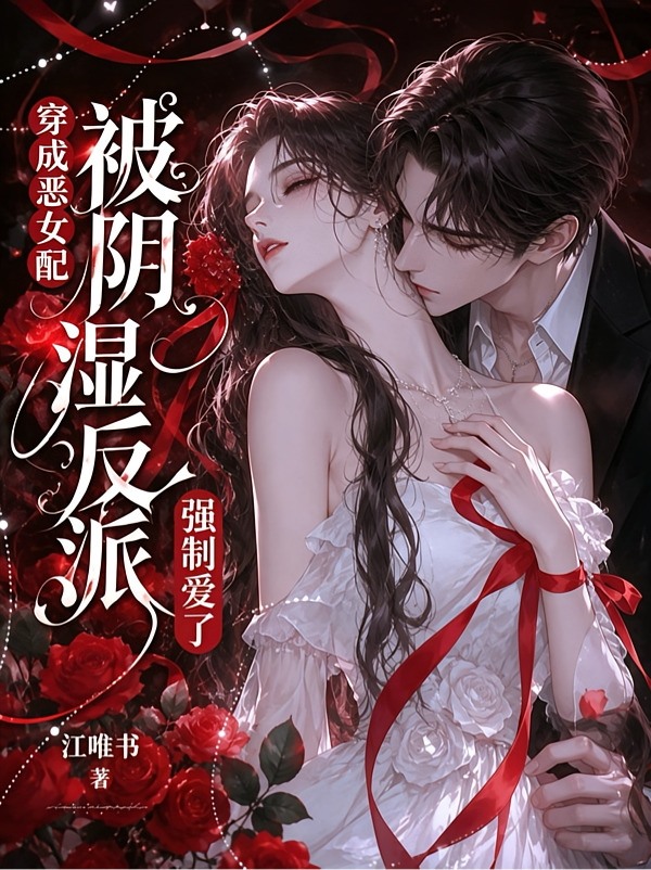 穿成恶女配！被阴湿反派强制爱了