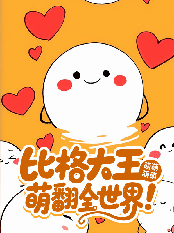 比格大王萌萌萌萌萌翻全世界！