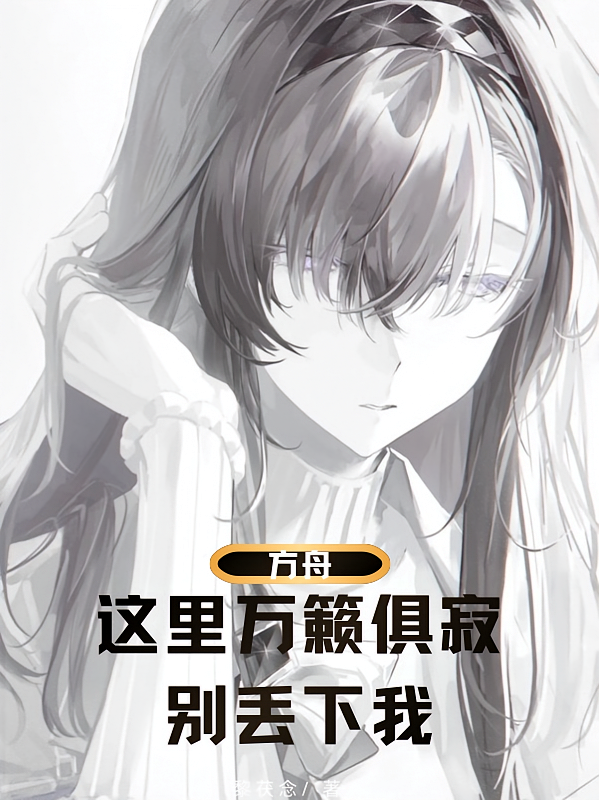 方舟：这里万籁俱寂，别丢下我