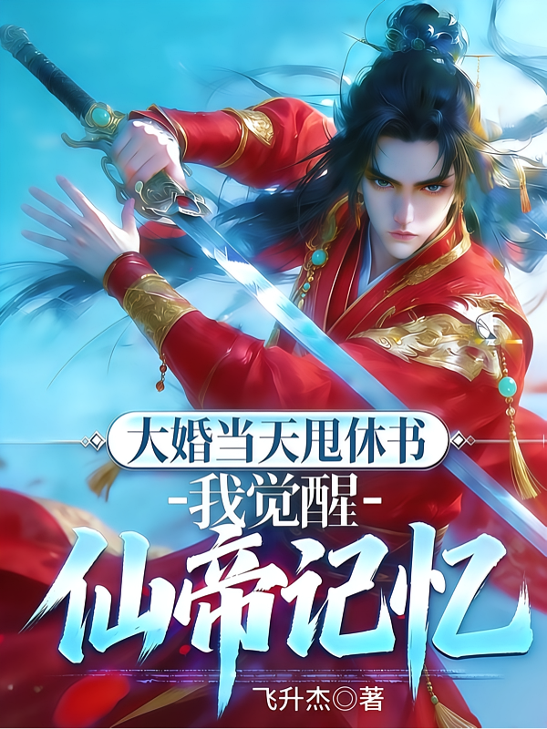大婚当天甩休书，我觉醒仙帝记忆