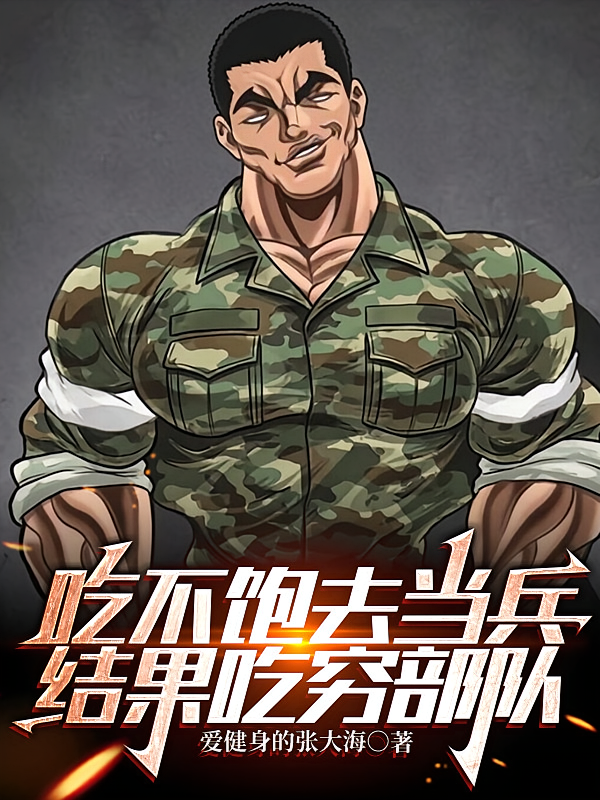 吃不饱去当兵，结果吃穷部队