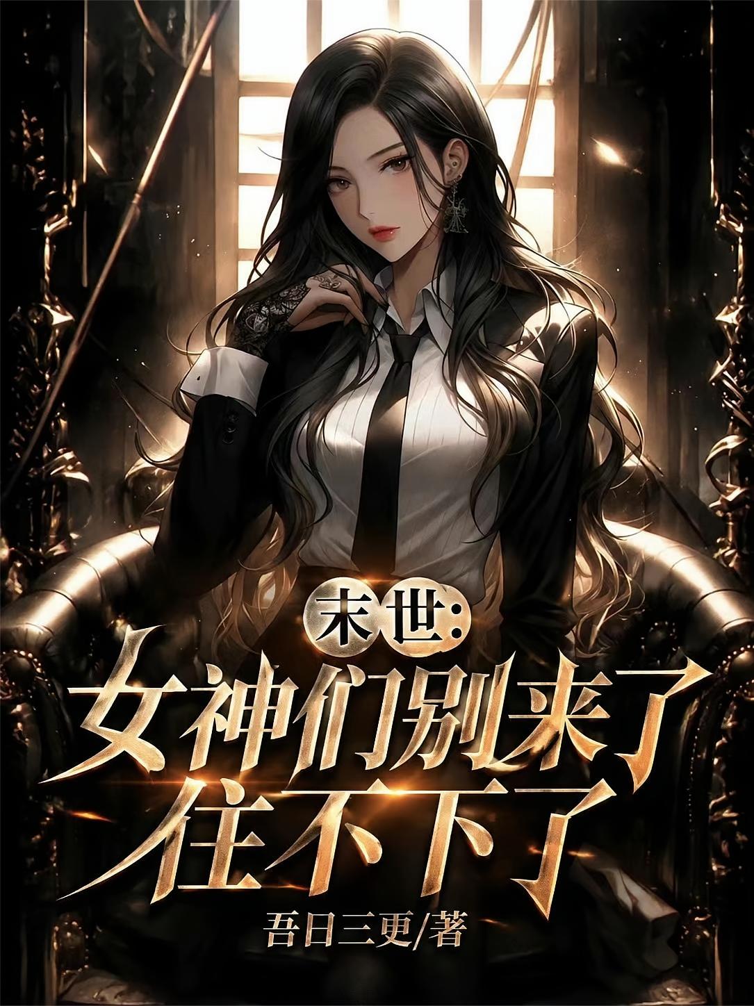末世：女神们别来了，住不下了
