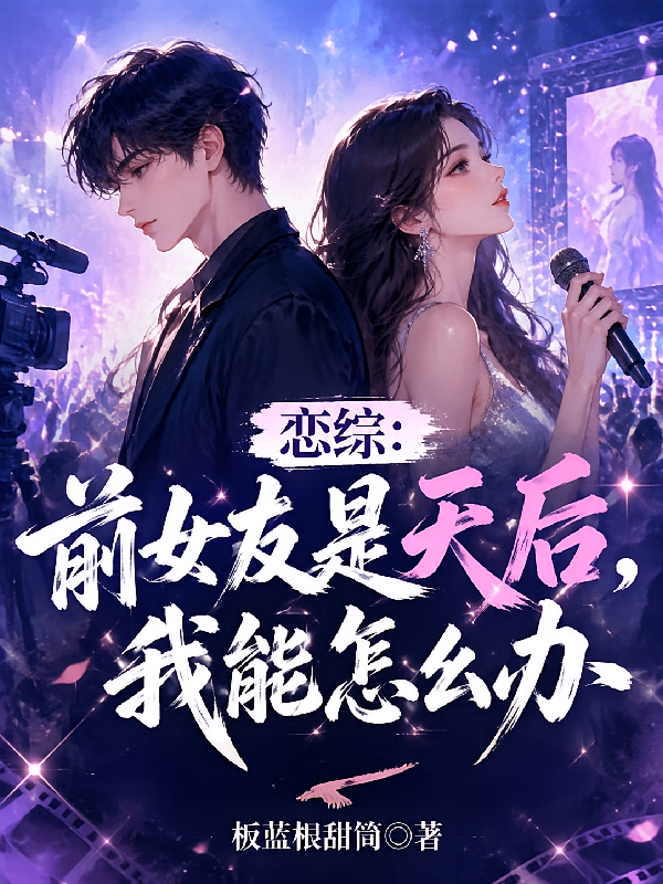 恋综：前女友是天后，我能怎么办