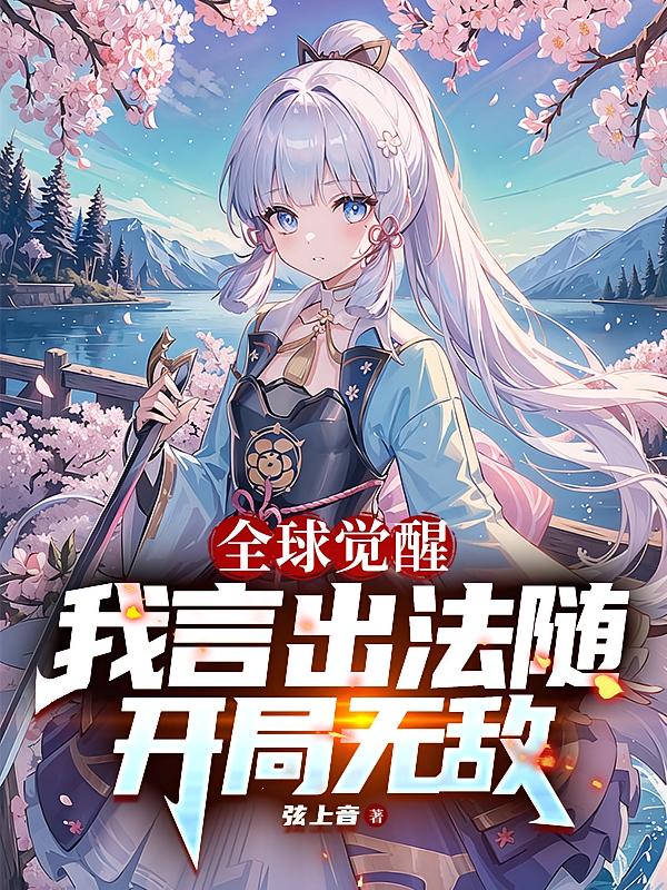 全球觉醒：我言出法随，开局无敌