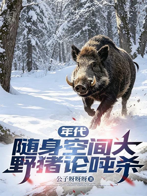 年代：随身空间大，野猪论吨杀