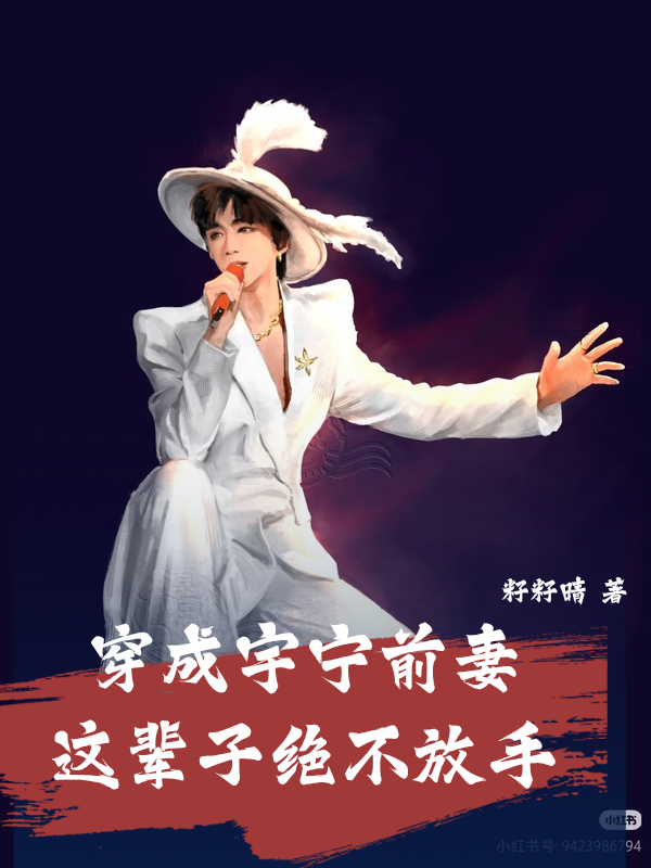 穿成宇宁前妻，这辈子绝不放手
