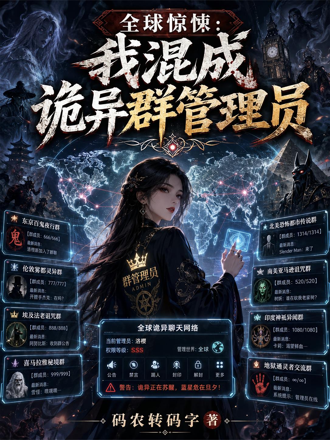 全球惊悚：我混成诡异群管理员