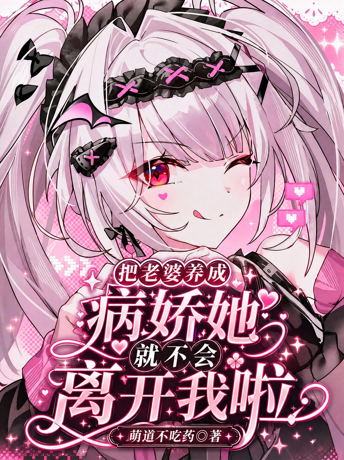 把老婆养成病娇她就不会离开我啦
