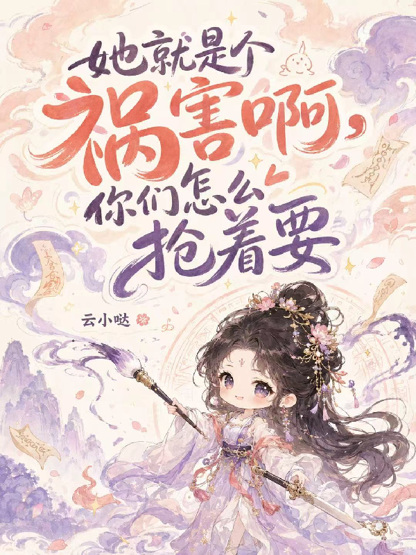 她就是个祸害啊，你们怎么抢着要