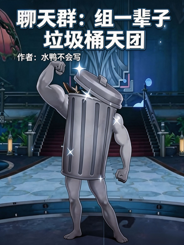 聊天群：组一辈子垃圾桶天团
