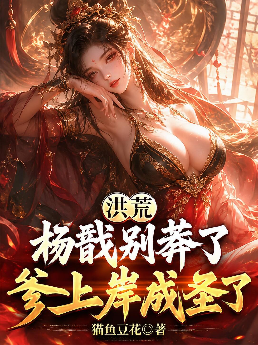洪荒：杨戬别莽了，爹上岸成圣了