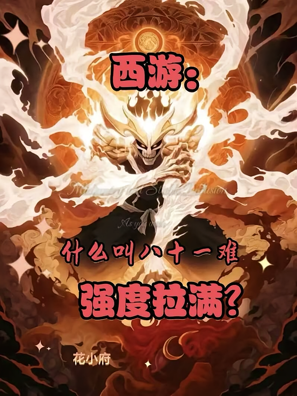 西游：什么叫八十一难强度拉满？