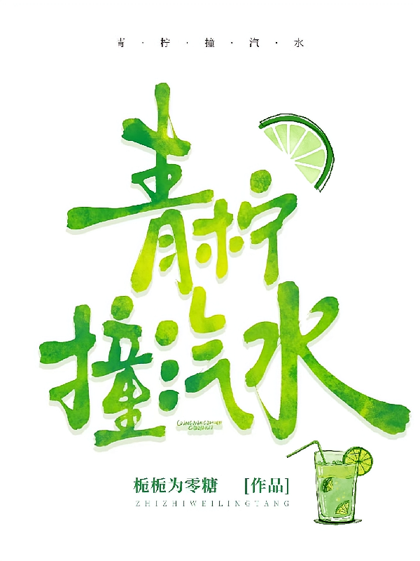 青柠撞汽水