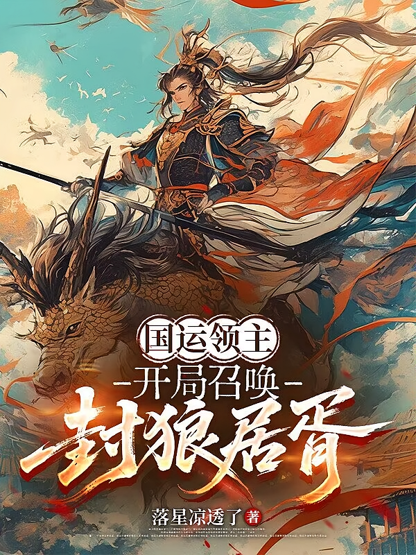 国运领主：开局召唤，封狼居胥