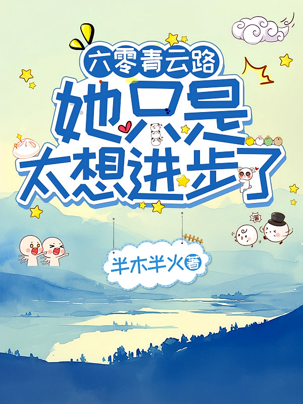 六零青云路：她只是太想进步了