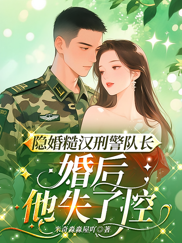隐婚糙汉刑警队长，婚后他失了控
