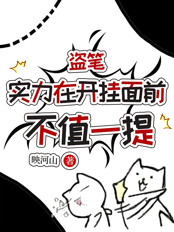 盗笔：实力在开挂面前不值一提