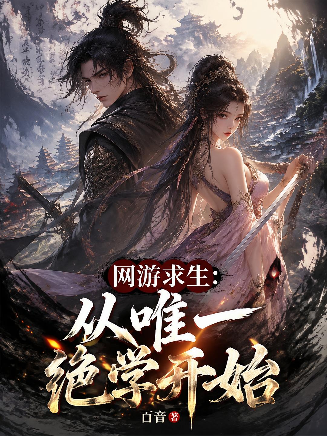 网游求生：从唯一绝学开始