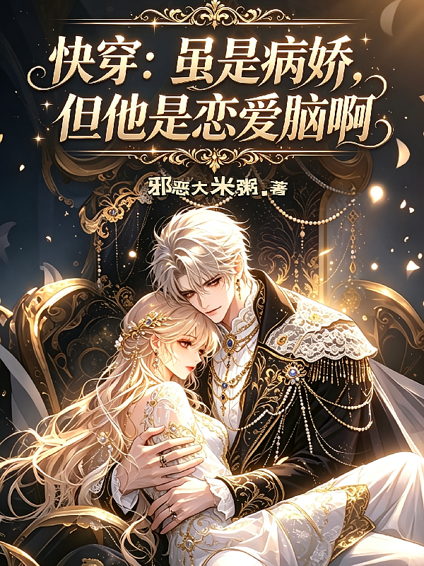 快穿：虽是病娇，但他是恋爱脑啊
