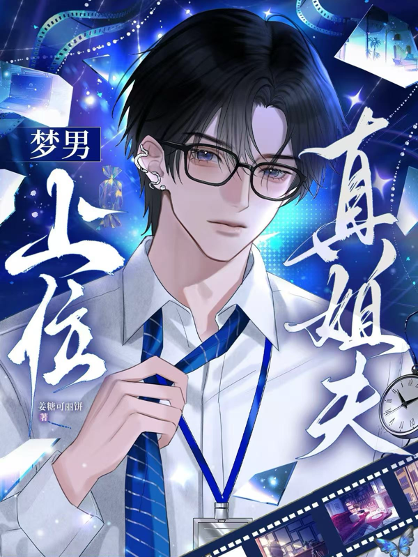梦男上位真姐夫